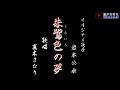 朱鷺色の夢 (岩本公水さん)唄/真木さおり