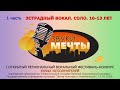 Центр культуры г.Новополоцка - Конкурс &quot;Звуки мечты&quot;. Эстрадный вокал. Соло. 10-13 лет [LIVE, 1080p]