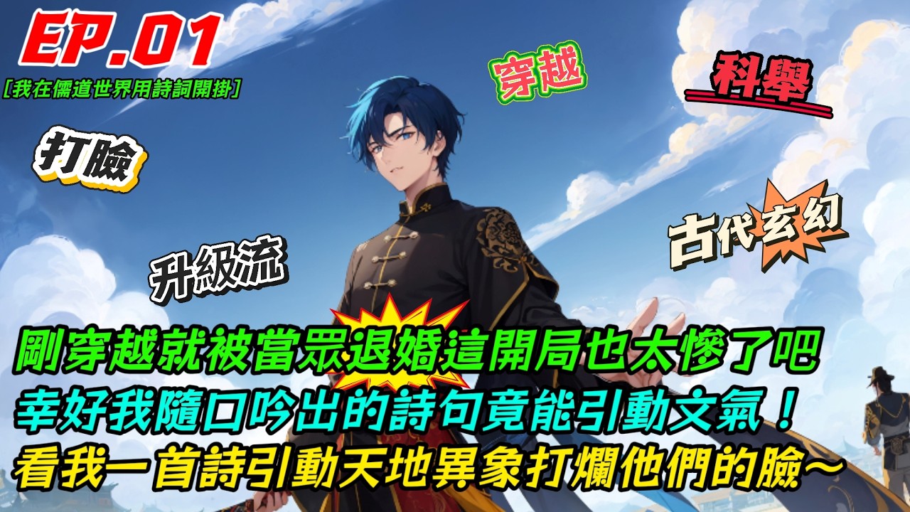 剛穿越就被當眾退婚這開局也太慘了吧，幸好我隨口吟出的詩句竟能引動文氣，看我一首詩引動天地異象打爛他們的臉[我在儒道世界用詩詞開掛] EP.01-阿龍玩AI-「小說漫畫館」#穿越 #詩詞 #二次元小說