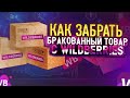 Как забрать бракованный товар со склада Wildberries. Утилизация товара Вайлдберриз.