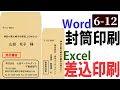 【Excel】ExcelとWordで封筒の宛名を作成する｜Chapter6-12　（Excel厳選テクニック）