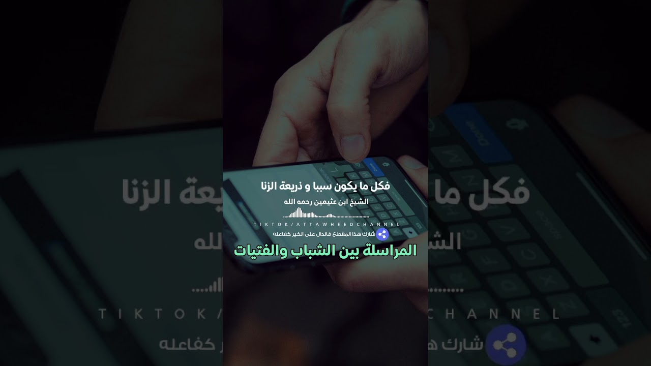 حكم الكلام بين الشباب والفتيات في مواقع التواصل /الشيخ ابن عثيمين رحمه الله