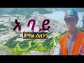 አባይ ለሁሉም ጀማል ሱለንጎ Abay Lehulum Jemal Sulengo