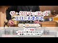ザ・クロマニヨンズ エロこそすべて ギターコード覚書