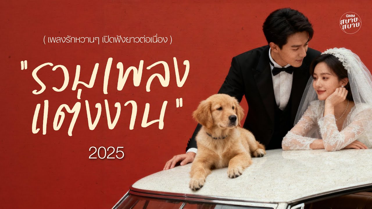 รวมเพลงแต่งงาน 2026 เพลงรักหวานๆ เปิดฟังยาวต่อเนื่อง | Wedding Love Songs [LONGPLAY]