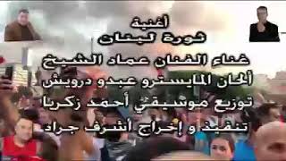 الغني الجديد لفنان عماد لشيخ . ثورة لبنان