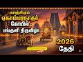 காஞ்சிபுரம் ஏகாம்பரநாதர் கோயில் பங்குனி திருவிழா 2026 தேதி|| Kanchipuram Panguni Thiruvila 2026 Date