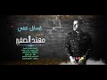 اسال عني الفنان مهند الصغير MUHANAD ALSAGHIR Official Vide 
