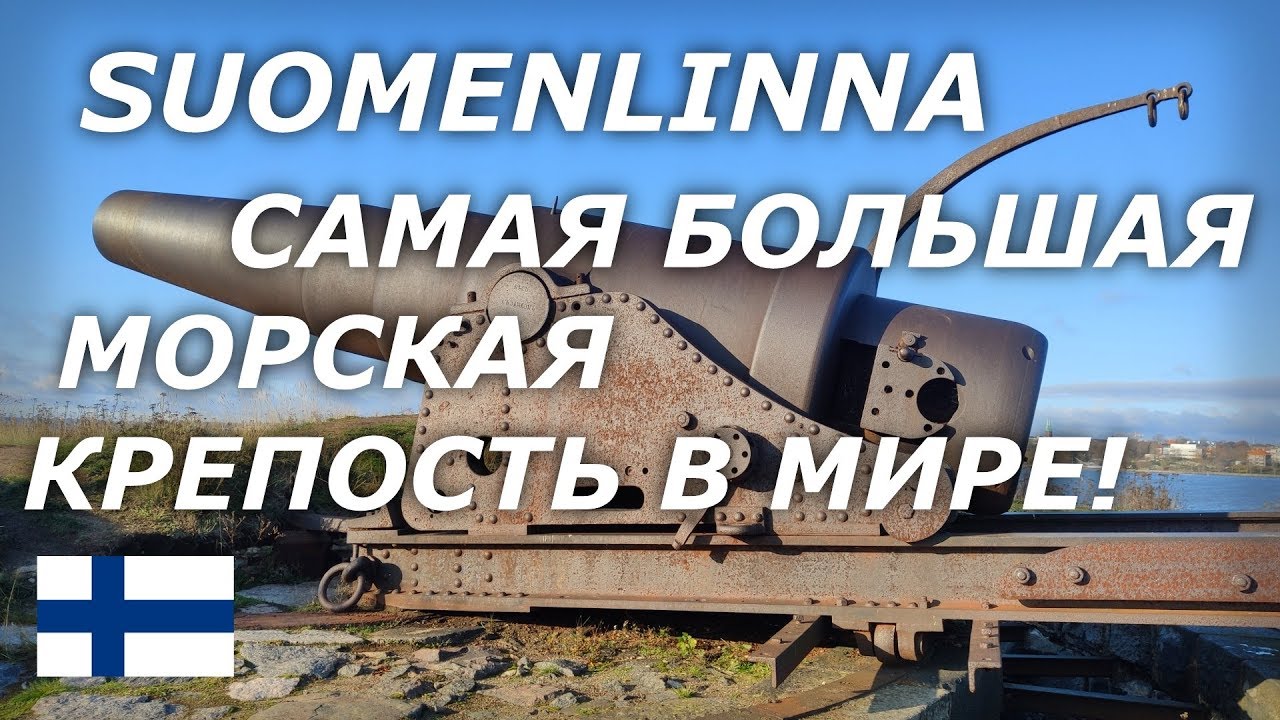 САМАЯ БОЛЬШАЯ МОРСКАЯ КРЕПОСТЬ В МИРЕ SUOMENLINNA