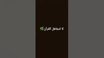 #voiceeffects #اكسبلور #القزابري #القارئ #لايك #المصحف #ماهر_المعيقلي #ترند #الرحمن #اطمأن