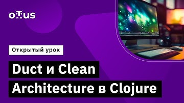Duct и Clean Architecture в Clojure // Демо-занятие курса «Clojure Developer»