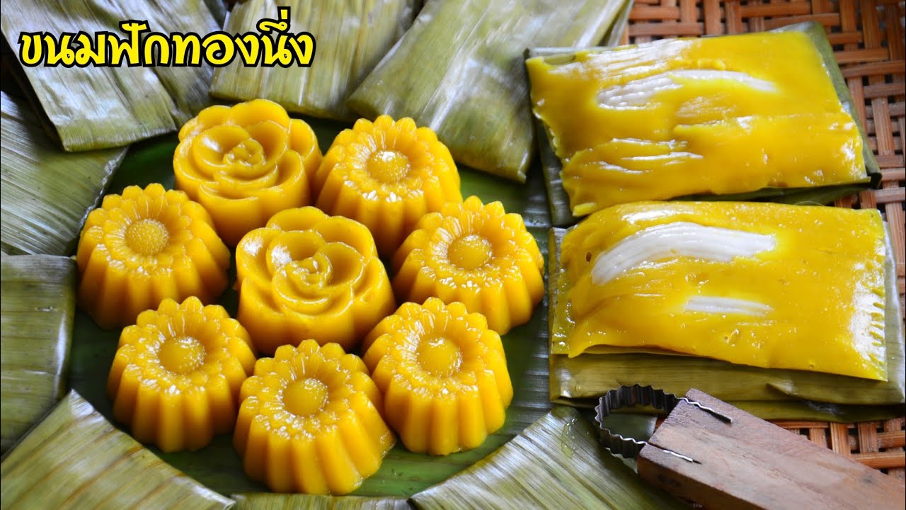 ขนมฟักทองนึ่ง สีสวย เนื้อเหนียวนุ่มหนึบหนับ รสชาติหอมหวานมัน อร่อยมากๆ