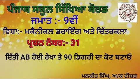 MECHANICAL DRAWING Q-31(9TH CLASS)PSEB