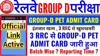 GROUP D PET ADMIT CARD OUT | 3 RRC से GROUP-D PET ADMIT CARD जारी | OFFICIAL LINK ACTIVE हुई |