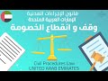 UAE Litigation Stay of proceedings وقف و انقطاع الخصومة  قانون الإجراءات المدنية الإمارات الرافعي