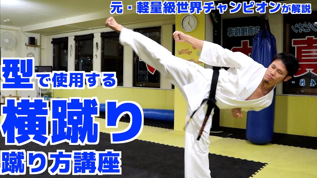 【極真空手】横蹴りの蹴り方講座【科学的分析】