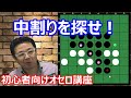 オセロの勝ち方 初級編4~中割りの手を探せ