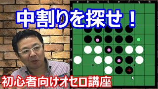 How to Win at Othello: Beginner's Edition 4 - Find the Middle Hand