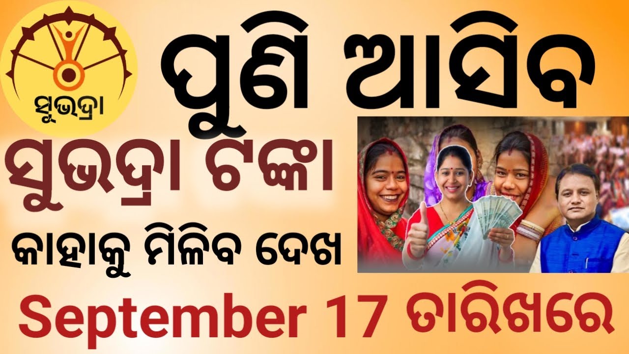 ଆସିଗଲା Subhadra Yojana 3rd Installment Money//Subhadra Yojana Septembara 17 Date 2025 money Reseve