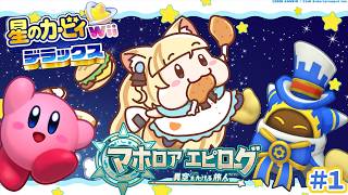 【初見！星のカービィ Wii デラックス】マホロアエピ…