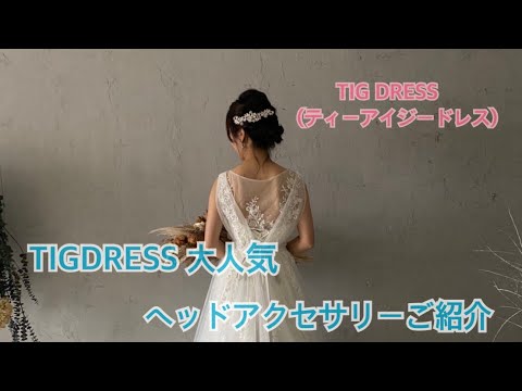 TIG DRESS 大人気ヘッドアクセサリーご紹介
