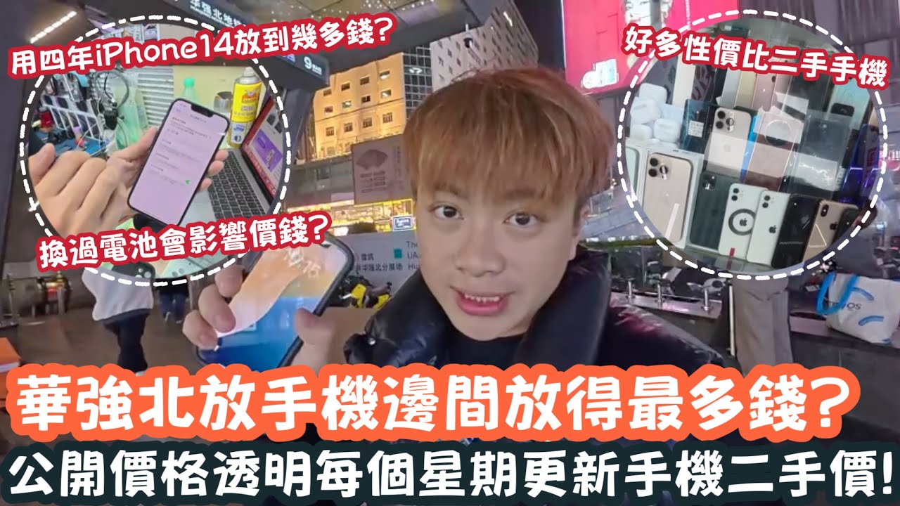 【深圳Vlog】華強北放手機邊間放得最多錢？公開價格透明每個星期更新二手機價！ ￼| LEMON檸檬