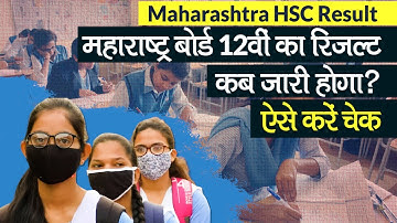 Maharashtra HSC Result 2021: महाराष्‍ट्र बोर्ड 12वीं का रिजल्‍ट कब आएगा, ये है Official Website
