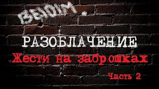 ТОП АнтиЖести на заброшках РАЗОБЛАЧЕНИЕ. Часть2