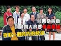 (中文字幕)何鴻燊病逝 回顧四大老婆爭產風波 香港一個時代的終結〈蕭若元：蕭氏新聞台〉2020-05-26