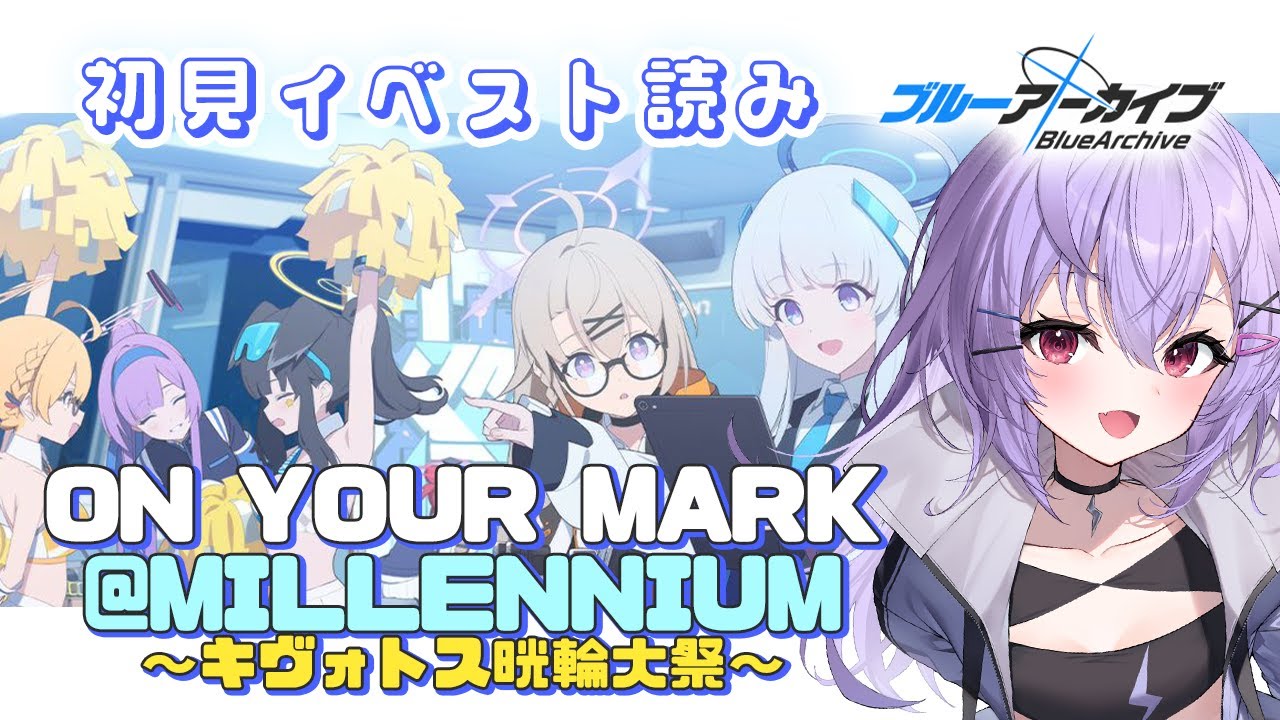 ブルアカ 】初見イベスト読み「ON YOUR MARK @MILLENNIUM