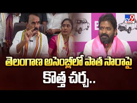 Telangana Assembly | తెలంగాణ అసెంబ్లీలో పాత సారాపై కొత్త చర్చ..  - TV9 - TV9