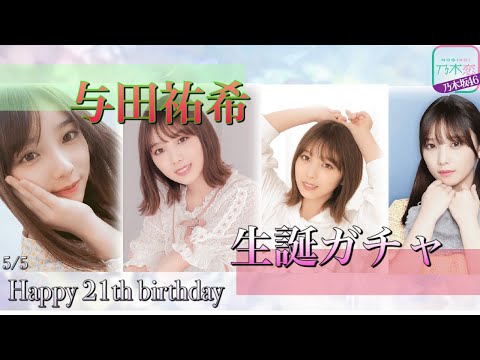 【乃木恋】与田祐希生誕ガチャ！！！