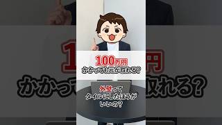 【100万円かかっても元が取れる?】外壁はタイルを選ぶべきか#shorts