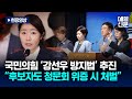 [현장영상] 국민의힘 &quot;&#39;강선우 방지법&#39; 추진…후보자도 청문회 위증 시 처벌”