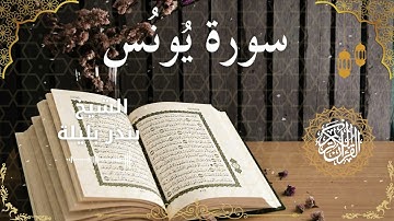 10Quran Surah Yunus  Al Sheikh Bandar Balila الشيخ بندر بليلة   سورة يونس كاملة