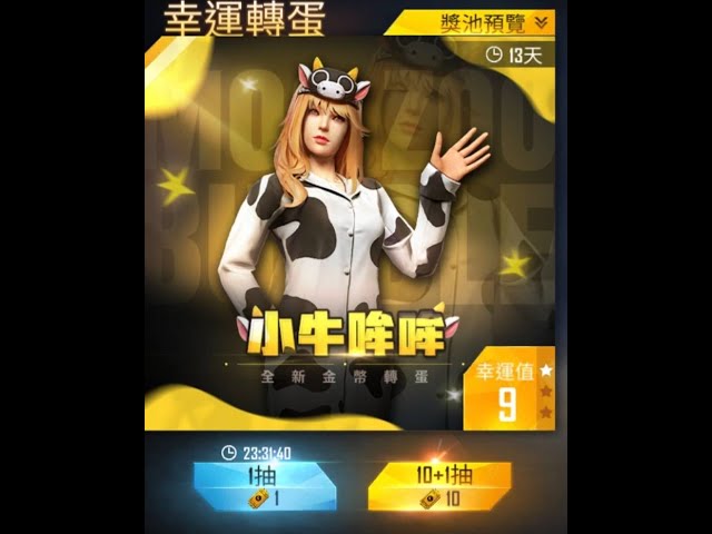 【FREE FIRE】全新金幣轉蛋，＜小牛哞哞組合包（女）＞這件套裝和某個實況主名字很像，大家知道的話，請在下方留言。 class=