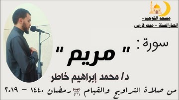 سورة مريم - محمد إبراهيم خاطر - رمضان 1440هـ