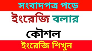 Learn English easily from beginner | কিভাবে সংবাদপত্র পড়ে ইংরেজি শিখব | English Fluently Master