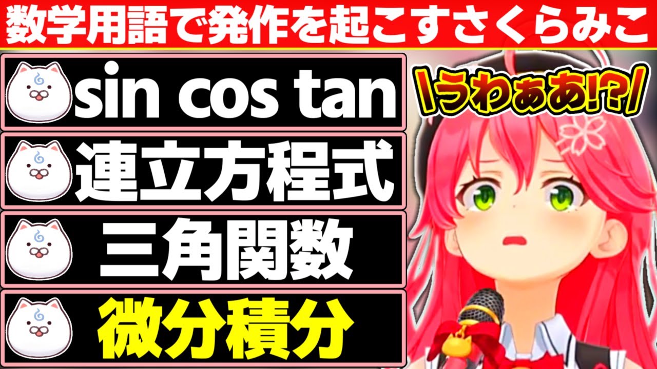 大量の数学用語を浴びせられ発作を起こすさくらみこ【ホロライブ/さくらみこ】