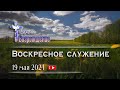 19 мая 2024 - Воскресное служение