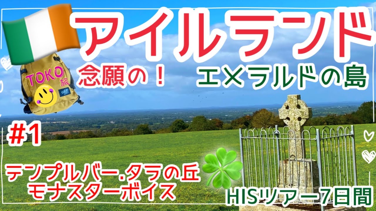 【2024.9念願のアイルランド🇮🇪①】ずっと行きたかった国へHISツアーで行って来ました！/ターキッシュエアライン/Travel to Ireland