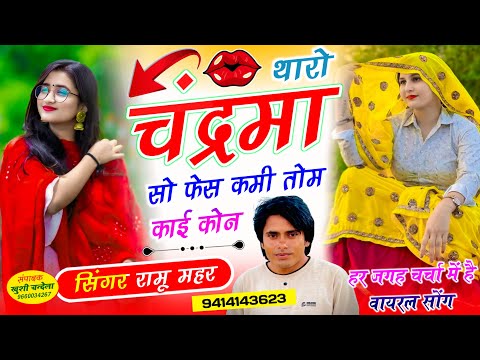 Instagram Trending Song | थारो चंद्रमा सो फेस कमी तोम काई कोन | Ramu Mahar | Love Story Song 2026