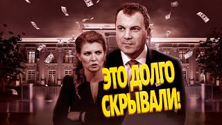 Раскрыли ТАЙНУ Скабеевых! Скандал в Москве: вот, что они купили! Названы зарплаты парочки