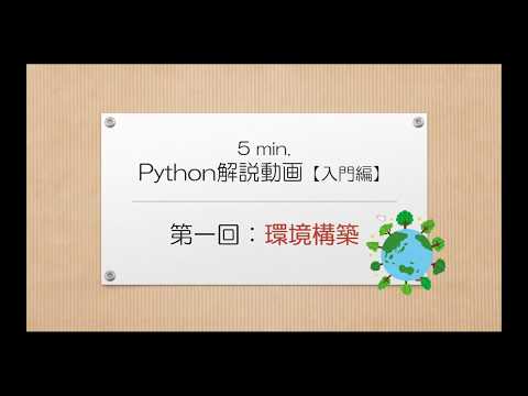 ５min. Python解説動画【入門編】｜第１回 環境構築