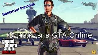 Однажды в GTA Online