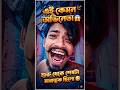 অভিনেতা 😱 মারাত্মক ছিলো 😂 #funny #banglafunny #shorts #trendingshorts