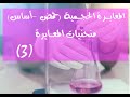 3 المعايرة الحجمية منحنيات المعايرة كيمياء بكلوريا المدرس طارق غبرا 