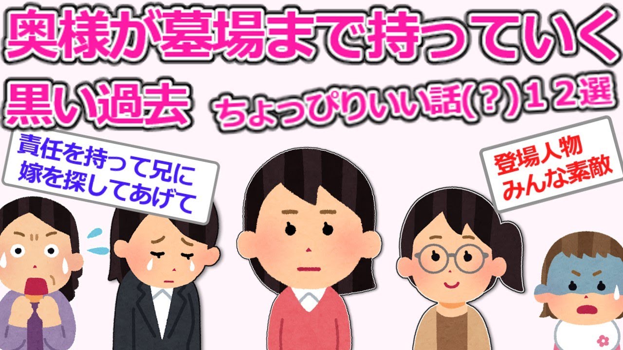 【奥様が墓場まで持っていく黒い過去】ちょっぴりいい話１２選【2ch】