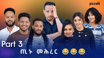 Eritrean New Show part 3 By Yonas Fshaye TINU With Eritrean Artist Adiss Abeba ጢኑ ሾው 2025