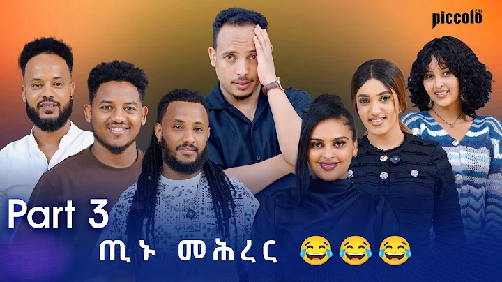 Eritrean New Show part 3 By Yonas Fshaye TINU With Eritrean Artist Adiss Abeba ጢኑ ሾው 2025